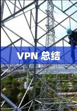 VPN 总结