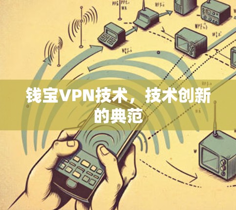 钱宝VPN技术，技术创新的典范