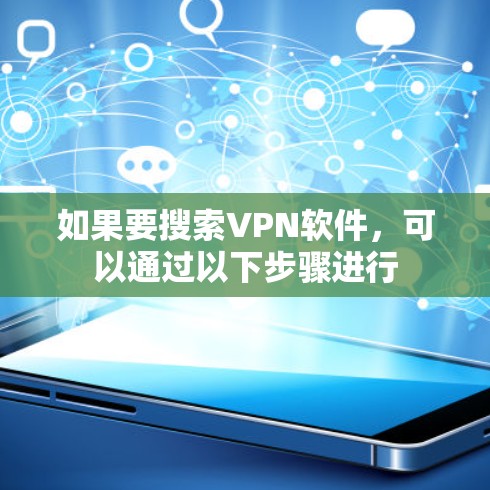 如果要搜索VPN软件，可以通过以下步骤进行