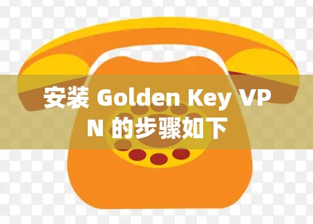 安装 Golden Key VPN 的步骤如下