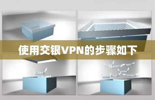 使用交银VPN的步骤如下