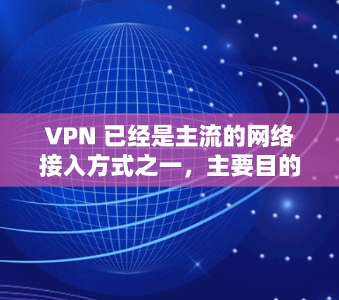 VPN 已经是主流的网络接入方式之一，主要目的是为了增强网络的安全性。然而，如果 VPN 服务失效了，可能会有多种原因导致的。以下是可能的原因和解决方法