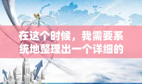 在这个时候，我需要系统地整理出一个详细的建议，帮助用户找到适合他们的VPN推荐
