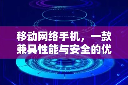 移动网络手机，一款兼具性能与安全的优质选择！