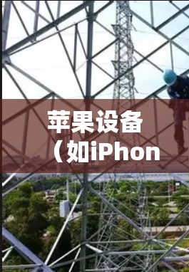 苹果设备（如iPhone）确实支持一些电脑VPN应用，但通常需要通过第三方应用进行操作。以下是具体步骤和注意事项