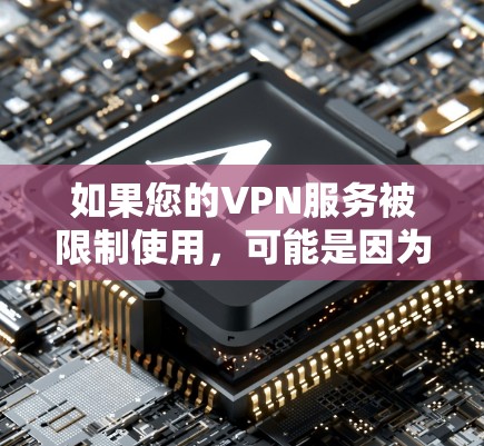 如果您的VPN服务被限制使用，可能是因为以下原因