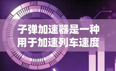 子弹加速器是一种用于加速列车速度的技术设备，通常用于高速列车的列车控制系统。如果您指的是在VPN环境下使用子弹加速器，这可能意味着您需要在特定的网络环境中使用该设备，以确保安全性和隐私保护