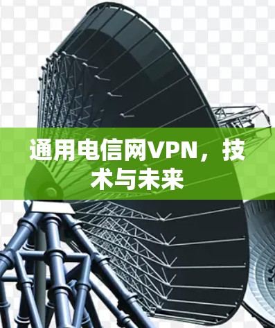 通用电信网VPN，技术与未来