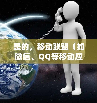是的，移动联盟（如微信、QQ等移动应用）确实需要通过VPN来保护个人数据和隐私安全。移动应用本身已经具备一定的隐私保护功能，但用户有时可能会担心数据泄露或恶意软件攻击的可能性