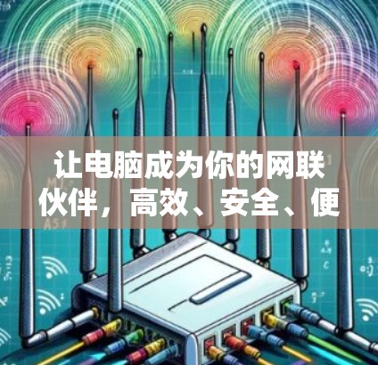 让电脑成为你的网联伙伴，高效、安全、便捷的电脑VPN技术