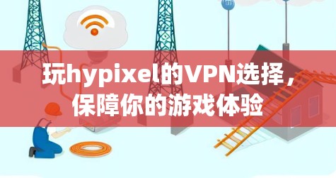 玩hypixel的VPN选择，保障你的游戏体验