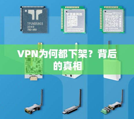 VPN为何都下架？背后的真相
