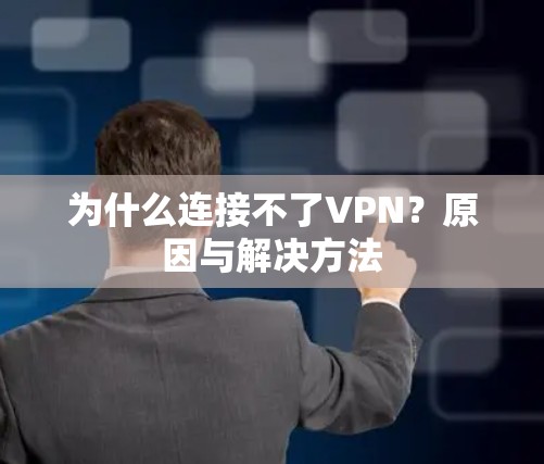 为什么连接不了VPN？原因与解决方法