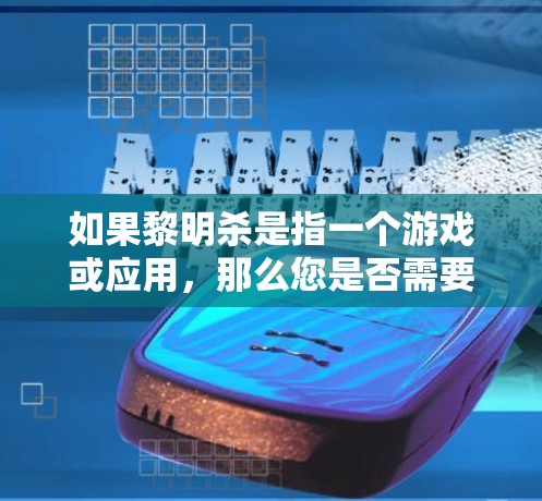 如果黎明杀是指一个游戏或应用，那么您是否需要使用VPN来连接到该应用？或者，您是否已经下载了该应用并想使用VPN来访问？如果您的需求是关于如何在游戏外使用VPN，可以提供一些基本的信息或建议