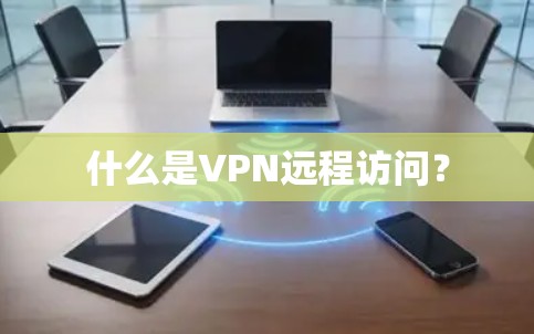 什么是VPN远程访问？