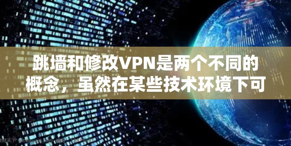 跳墙和修改VPN是两个不同的概念，虽然在某些技术环境下可能存在间接联系，但它们各自独立，分别属于不同的领域