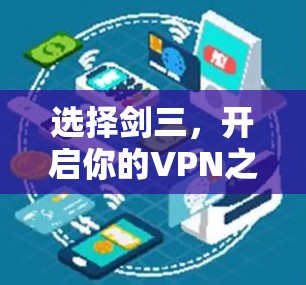 选择剑三，开启你的VPN之旅—剑三Note与剑三VPN的深度解析