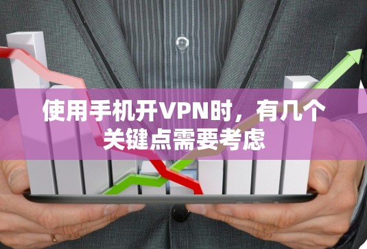 使用手机开VPN时，有几个关键点需要考虑