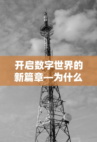 开启数字世界的新篇章—为什么申请VPN