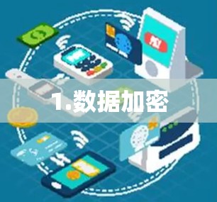 1.数据加密