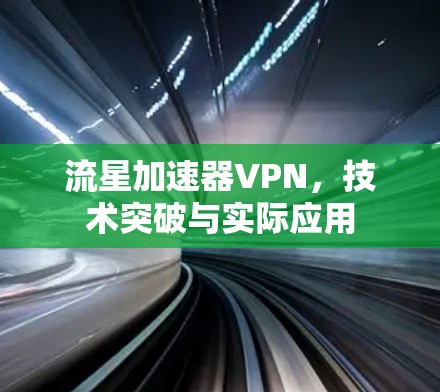 流星加速器VPN，技术突破与实际应用