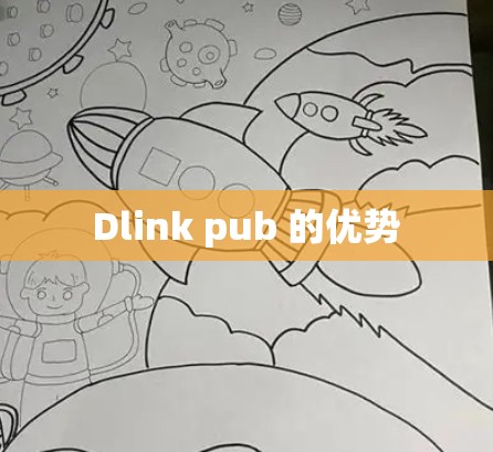 Dlink pub 的优势