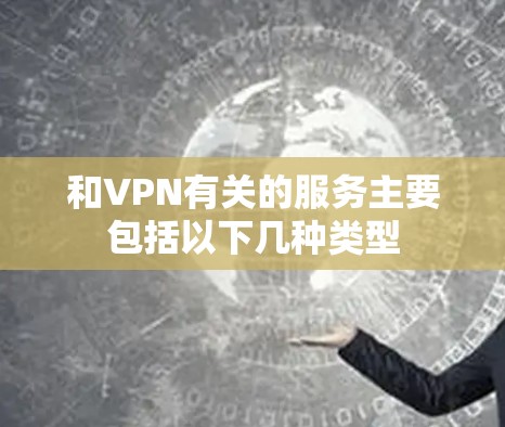 和VPN有关的服务主要包括以下几种类型