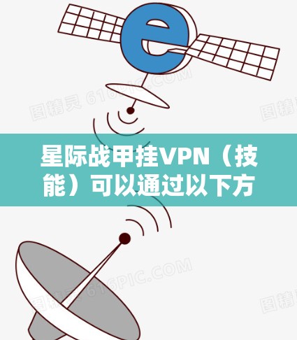 星际战甲挂VPN（技能）可以通过以下方式进行挂