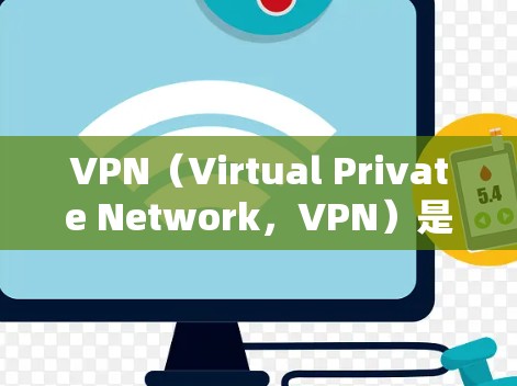 VPN（Virtual Private Network，VPN）是指通过技术手段隔离和加密连接，让接收端能够访问发送端的数据。如果你想要连接到某个游戏或服务的登录界面，可以尝试以下方法