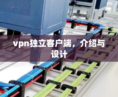vpn独立客户端，介绍与设计