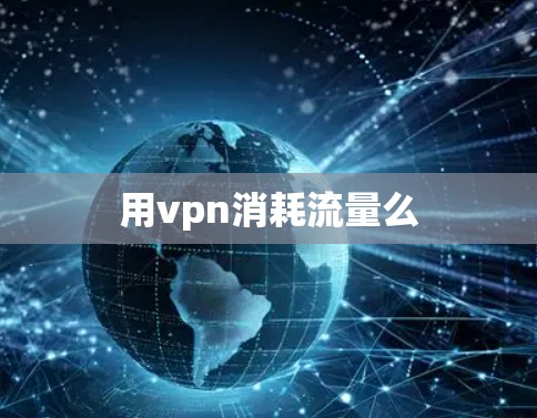 用vpn消耗流量么