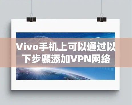 Vivo手机上可以通过以下步骤添加VPN网络