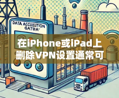 在iPhone或iPad上删除VPN设置通常可以通过应用程序的设置来完成。以下是一些常见步骤，适用于大多数VPN设置
