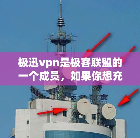 极迅vpn是极客联盟的一个成员，如果你想充值，可以按照以下步骤操作