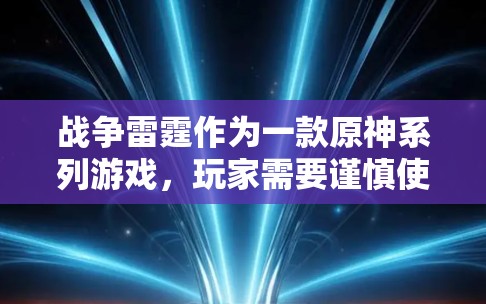 战争雷霆作为一款原神系列游戏，玩家需要谨慎使用VPN，以确保游戏的安全性。以下是一些具体的建议