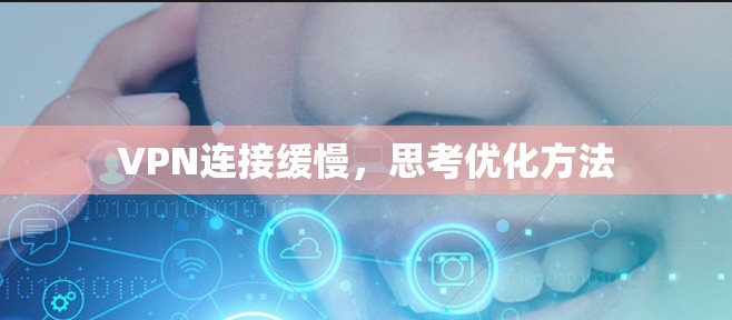 VPN连接缓慢，思考优化方法