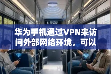 华为手机通过VPN来访问外部网络环境，可以按照以下步骤进行操作