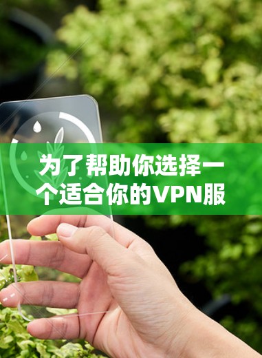 为了帮助你选择一个适合你的VPN服务器，以下是一个综合考虑的因素和推荐方案