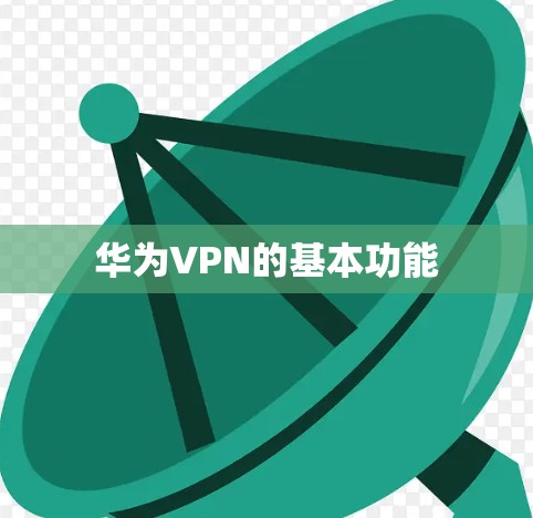 华为VPN的基本功能
