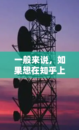 一般来说，如果想在知乎上使用某种工具或应用，你可以在知乎上搜索相关关键词，查看用户讨论或下载相关工具。请提供具体的工具名称，我会尽力帮助您