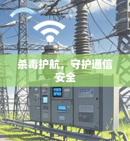 杀毒护航，守护通信安全