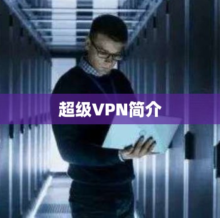 超级VPN简介