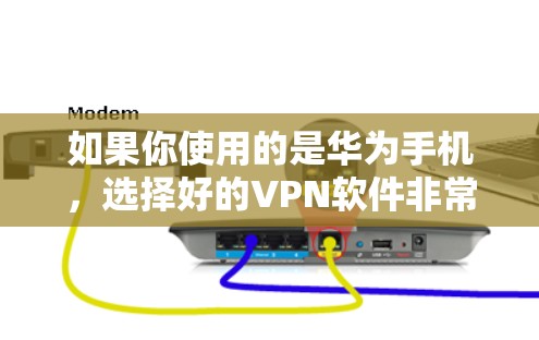 如果你使用的是华为手机，选择好的VPN软件非常重要，因为华为品牌和产品在安全性和稳定性方面表现优异。以下是几个适合华为手机的VPN软件推荐