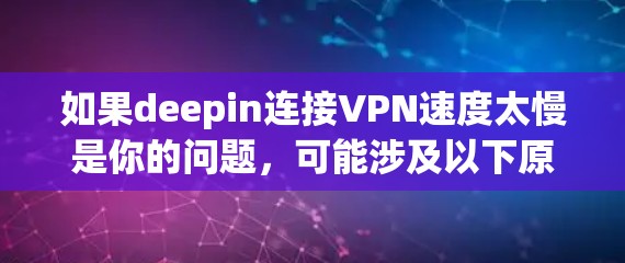 如果deepin连接VPN速度太慢是你的问题，可能涉及以下原因