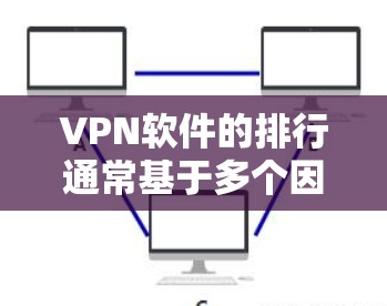 VPN软件的排行通常基于多个因素，如安全性、下载速度、隐私保护、价格和用户评价等。以下是一些常见的VPN软件推荐列表，供参考