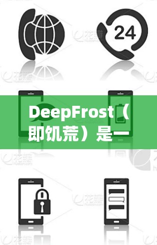 DeepFrost（即饥荒）是一种基于区块链技术的VPN协议，旨在提供更高的安全性和抗阻能力。如果你希望加速或优化使用DeepFrost作为VPN服务，以下是一些可能的解决方案和建议