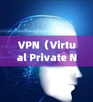 VPN（Virtual Private Network，虚拟专用网络）和宽带是两个不同的网络技术，它们在功能、结构和应用场景上有明显区别。以下是对两者的主要区别和特点的总结