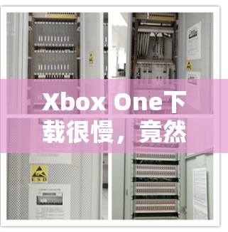 Xbox One下载很慢，竟然挂上了VPN！快来帮它解决这个问题！