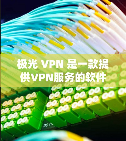 极光 VPN 是一款提供VPN服务的软件，主要面向安卓用户。它是一个基于极光网络的 VPN 系统，提供多种功能和选项，包括免费版和付费版的区别，以及如何选择适合自己的VPN服务