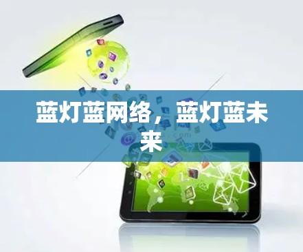 蓝灯蓝网络，蓝灯蓝未来